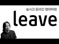 leave ⟪ 실시간 온라인 영어학원 ⟫