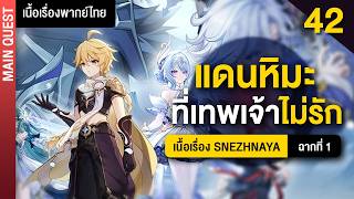 เมืองแม่ เมืองมารดา ✤ พากย์ไทยเนื้อเรื่องหลัก Snezhnaya ฉากที่ 1 | Genshin Main 42