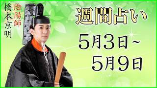 【占い】5月3日～5月9日の週間占い【陰陽師】【橋本京明】