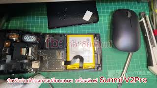 เปลี่ยนแบตฯ เครื่อง POS Sunmi V2 Pro