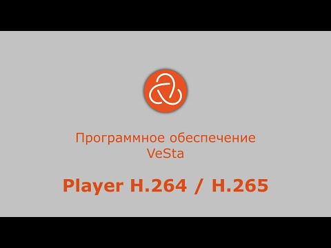 Руководство: программы Player H.264 / H.265