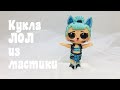 Кукла ЛОЛ из мастки 🔴LOL кошечка 🔴Танинторт