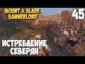 ОТ СОЛДАТА ДО КОРОЛЯ ➤ Mount & Blade 2: Bannerlord #45