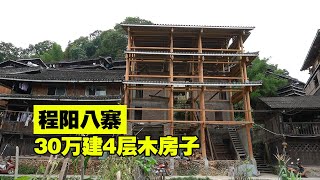 【一游记】广西侗寨小哥，花30万盖四层木屋做民俗，这钱花得太值了