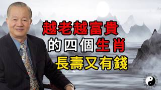 這些生肖越老越旺！#人生智慧 #命理 #哲學 #曾仕強 #易經 #正能量