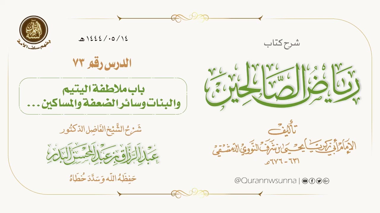 شرح كتاب: #رياض_الصالحين تأليف الإمام النووي | للشيخ الفاضل/ د.عبد الرزاق البدر -وفقه الله-. 073