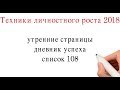 Техники личностного роста 2018