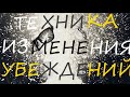 Техника изменения убеждений-инструмент очищения восприятия