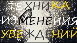 Техника изменения убеждений-инструмент очищения восприятия Техника изменения убеждений-инструмент очищения восприятия