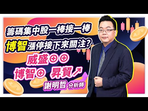 2023.07.12 謝明哲分析師【籌碼集中股一棒接一棒、博智漲停接下來關注?威盛⊕⊕、博智⊕、昇貿↗!!】#台股最錢線