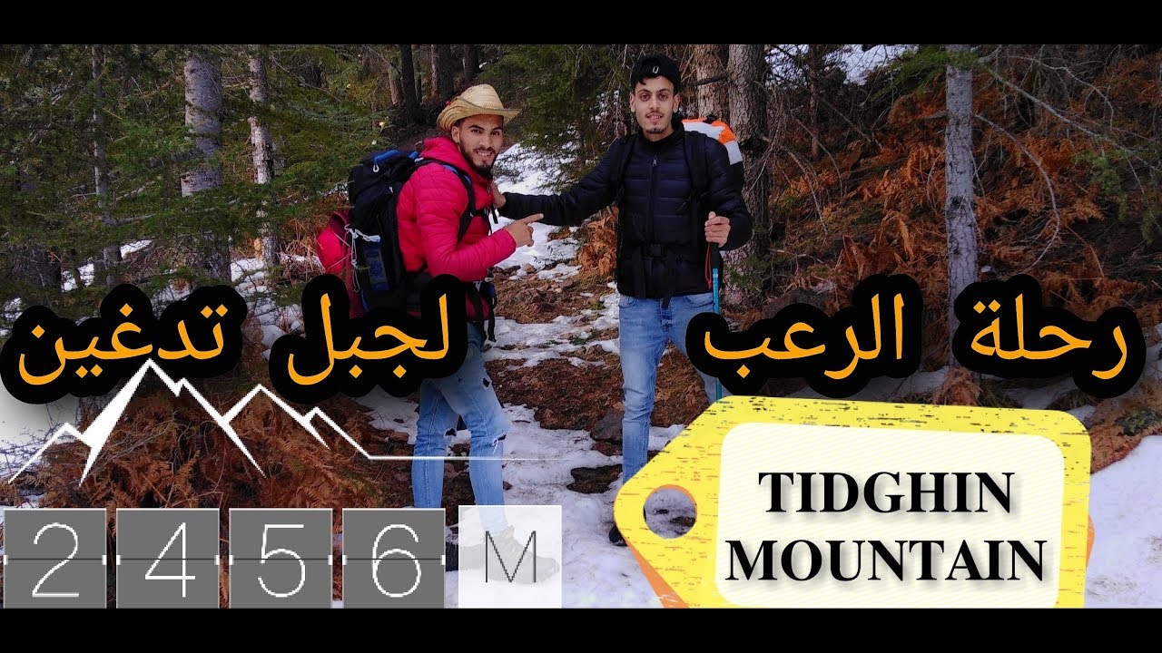 ها كيفاش طلعنا لجبل تدغين و شنو وقع أثناء الصعود... #الجزء الأول من رحلة الصعود