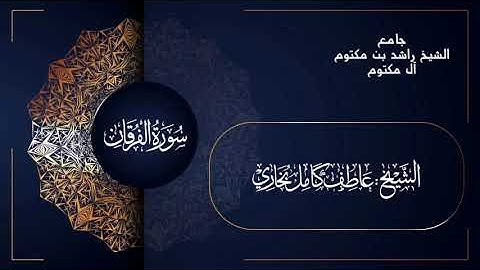سورة الفرقان بصوت القارئ الشيخ عاطف بخاري