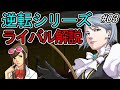 【逆転裁判】逆転ライバルの法廷戦術を解説 Part03【ゆっくり解説】
