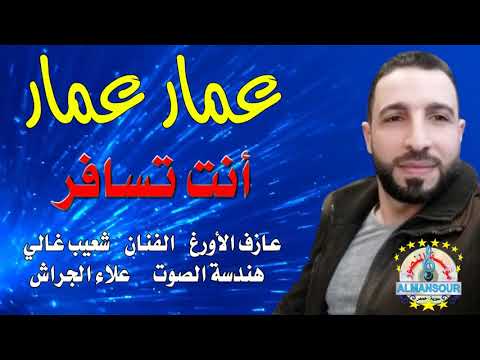 عمار عمار أنت تسافر