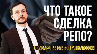 Что такое сделка репо?