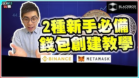 加密貨幣2種新手必備錢包 l Binance幣安交易所錢包 l 網頁錢包Metamask l 跨鏈【#BlackboxAlgorithm #Dennis玩幣 #程式交易 #加密貨幣 # Crypto】