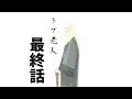 笑い過ぎて一生忘れられないTRPG 最終話