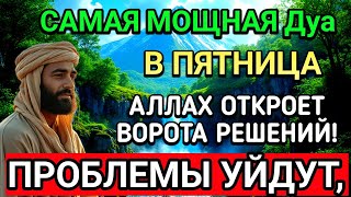 САМАЯ СИЛЬНАЯ Дуа в ПЯТНИЦА В МЕСЯЦА МУХАРРАМ! РИЗК, БОГАТСТВО, УСПЕХ, СЧАСТЬЕ