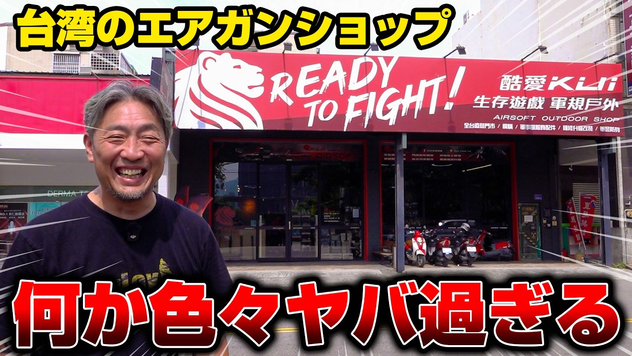 【驚愕】日本のエアガン文化と異なる海外のエアガンショップが色々凄かった！【台湾/KUI】