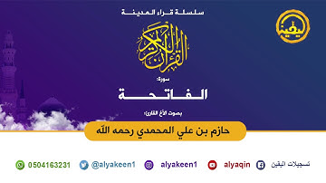 تلاوة مميزة لسورة الفاتحة للشيخ حازم بن علي التميمي المحمدي رحمه الله