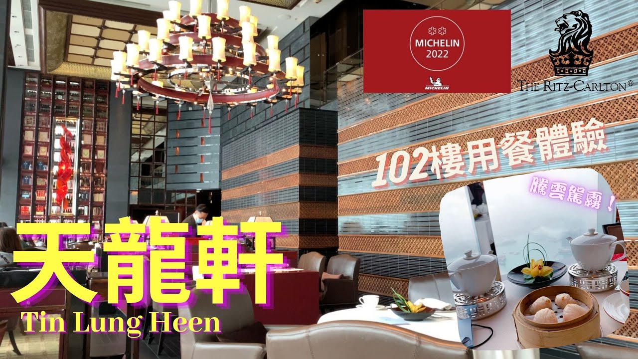 【香港摘星美食】RitzCarlton Hotel 102｜天龍軒｜Tin Lung Heen｜米芝連 2 星 中菜廳 - YouTube