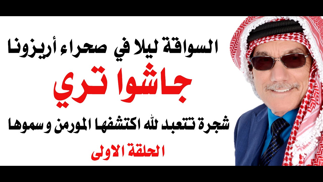الشجرة المتعبدة
