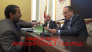 РАИСИ РАШТ: ПОЯТОНРО РОСТ ГУЗОРЕД !