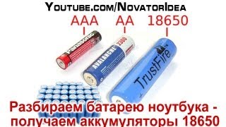 Разбираем батарею ноутбука - получаем аккумуляторы 18650(Задача довольна проста и банальна - на youtube все больше вопросов задают про аккумуляторы 18650 и где их взять..., 2013-03-26T09:52:05.000Z)