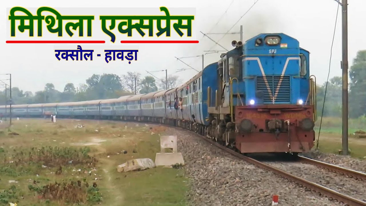 Mithila Express With SPJ WDM3A : रक्सौल हावड़ा मिथिला एक्सप्रेस - YouTube