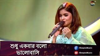 Video thumbnail of "Shudhu Ekbar Bolo Valobashi - শুধু একবার বলো ভালোবাসি | Nokkhotrer Gaan | Bangla Song | Deepto Music"