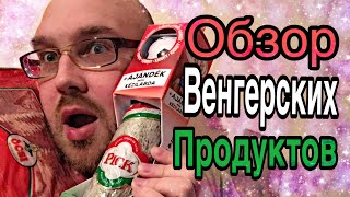 Обзор на колбасу Pick Szeged téliszalámi|winter salami|зимняя салями| и бекон ocsi bacon из Венгрии