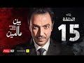 مسلسل بين عالمين الحلقة الخامسة عشر بطولة طارق لطفي Bein 3almeen Series Ep 15 مسلسل بين عالمين الحلقة الخامسة عشر بطولة طارق لطفي Bein 3almeen Series Ep 15