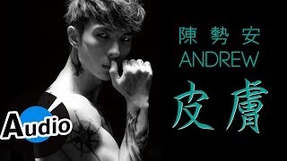 Video thumbnail of "陳勢安 Andrew Tan - 皮膚 Skin (官方歌詞版)"