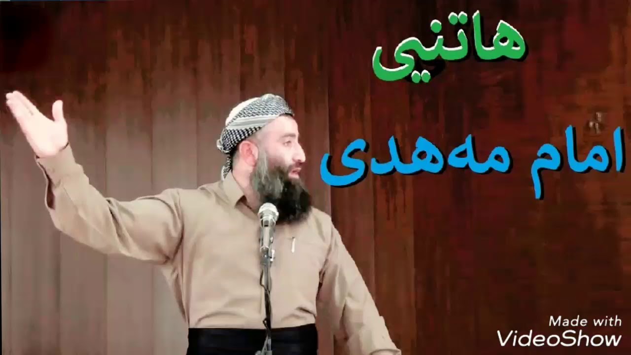 هاتنی ئیمامی محمد مەهدی لە کۆتایی دنیا !!! Mamosta halo مامۆستا هەڵۆ