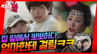 [＃재미훜] 집 앞에서 뽀뽀하다 엄마한테 걸림😆 [미녀와 순정남/Beauty and Mr. Romantic] | KBS 방송