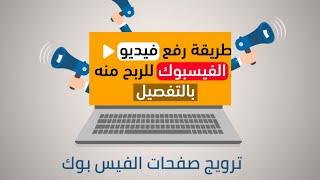 كيفية الترويج لصفحتك على الفيس بوك بطريقة احترافية