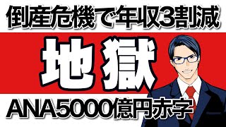 【倒産危機】ANA5000億円の赤字で年収は3割減に