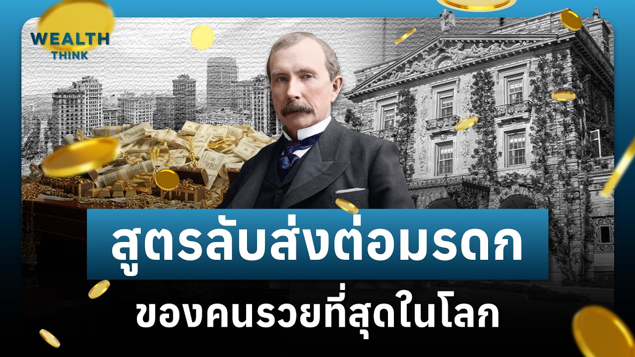 ⁣“ธนาคารครอบครัว” สูตรลับส่งต่อมรดก ให้ไม่มีวันหมด แบบหนึ่งในตระกูลที่รวยที่สุดในโลก | WealthThink