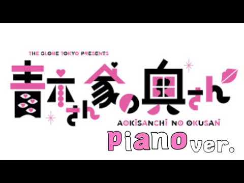 青木さん家の奥さん テーマソング 「あなたの家に行きたいな」ピアノ 耳コピ