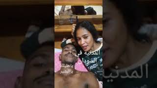 المدنيه في السودان ياحليلك يالبشير