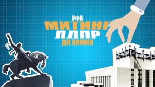 Приглашение На Митинг 23 Февраля. Уфа