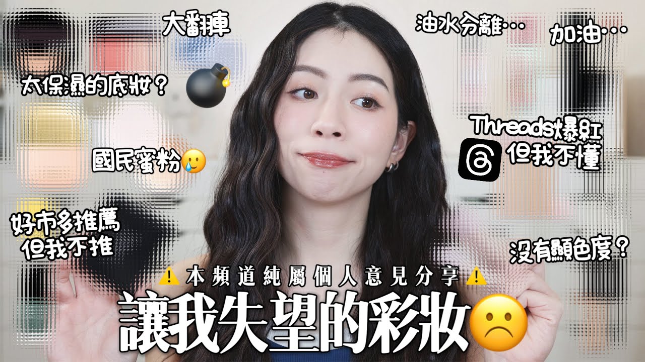 💣脆爆紅遮瑕…不適合我/太保濕底妝用完長痘痘🥲全臉使用讓我失望的產品們￼/個人意見分享請大家理性留言☺️