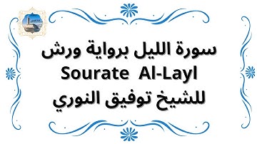 سورة الليل  برواية ورش Sourate Al-Layl / للشيخ توفيق النوري