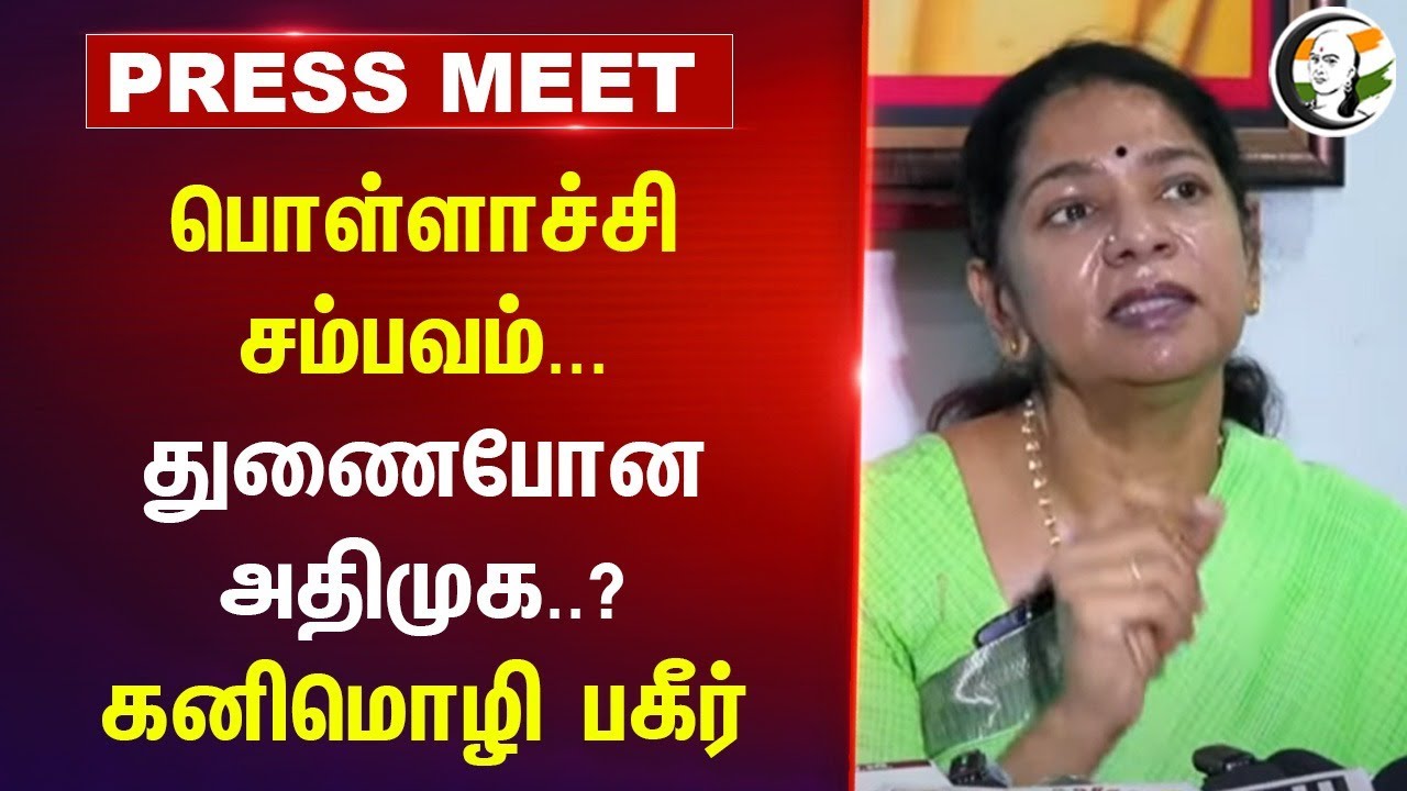 Pollachi Issue...துணைபோன ADMK..? Kanimozhi Pressmeet | DMK | MK Stalin | 2026 Eletion