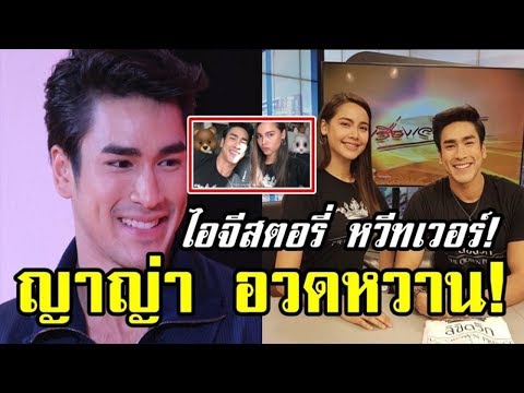 ญาญ่า อุรัสยา อวดหวาน ณเดชน์ ผ่านไอจีสตอรี่ กระแสละครลิขิตรัก จืดสนิท เมื่อเจอไอค่อนหมี กระต่าย