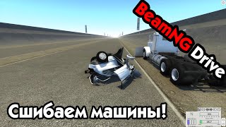 BeamNG Drive - Сшибаем машины!