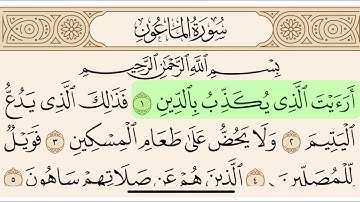 سورة الماعون مكتوبة بصوت سعد الغامدي