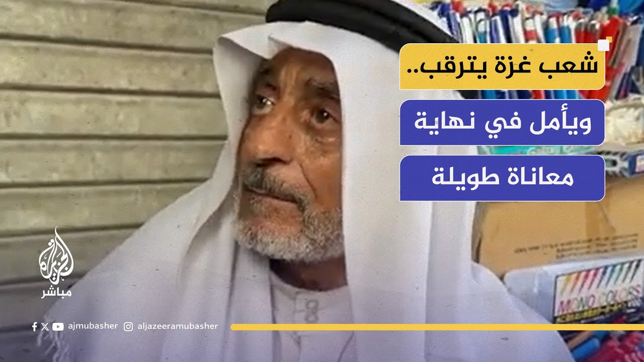 ردود أفعال وآراء المواطنين المتباينة في قطاع غزة عن موافقة المقاومة على المقترح المطروح