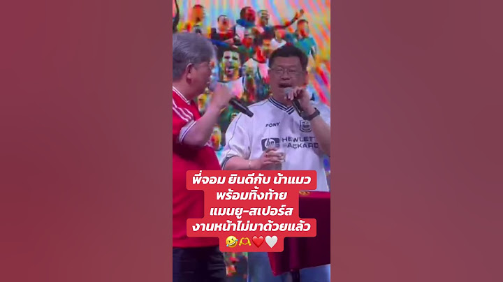 พี่จอม ยินดีกับ น้าแมวพร้อมทิ้งท้าย แมนยู-สเปอร์ส งานหน้าไม่มาด้วยแล้ว 🤣🫶❤️🤍