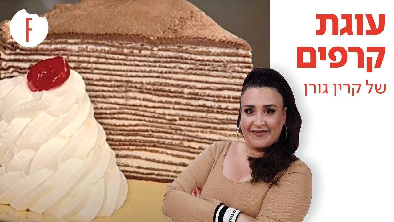 מתכון לעוגת קרפים של קרין גורן - פודי